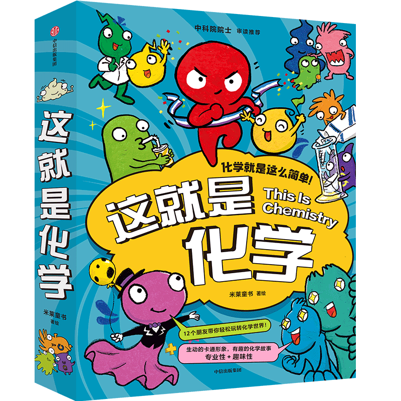 这就是化学（升级版套装8册）藏在孩子身边的化学启蒙 【5-12岁】 米莱童书等著