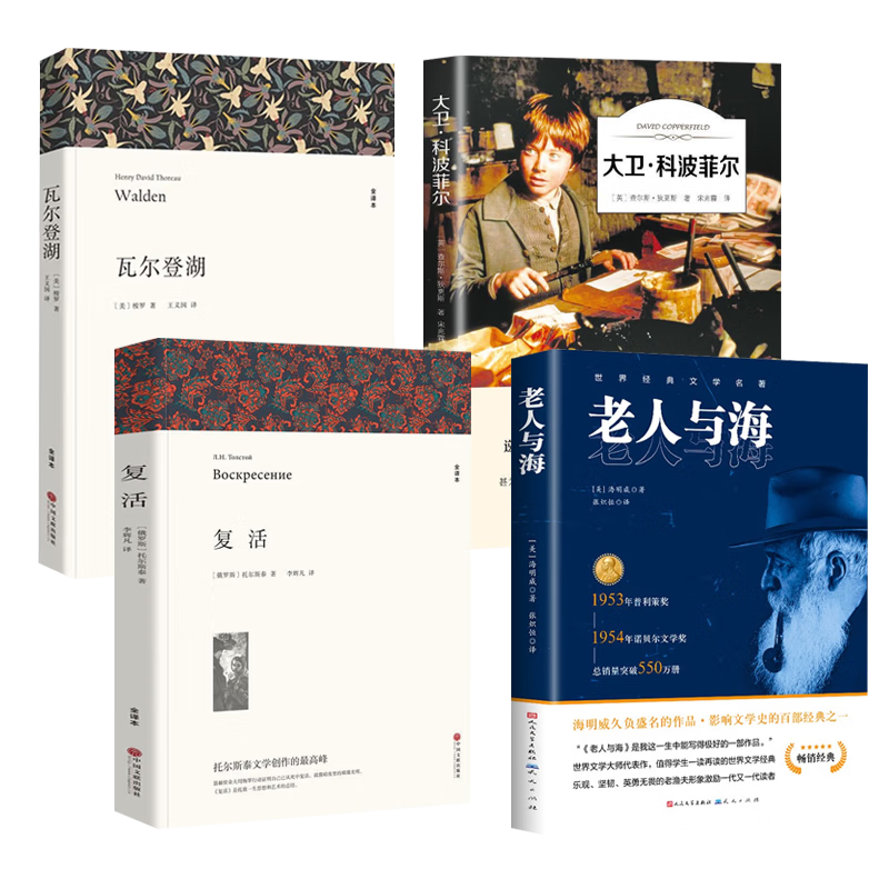 【全4册】老人与海+复活+大卫科波菲尔+瓦尔登湖 世界名著小说学生课外阅读书籍