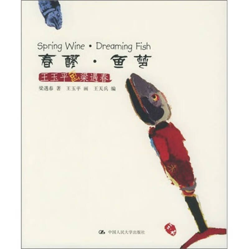 【正版现货】春醪鱼梦 王玉平画梁遇春