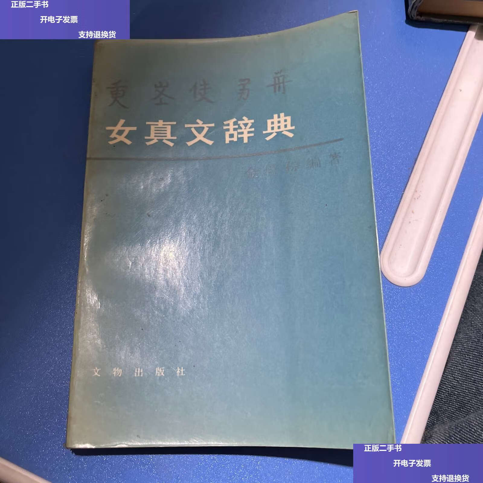 【二手9成新】女真文辞典 /金啓孮 文物
