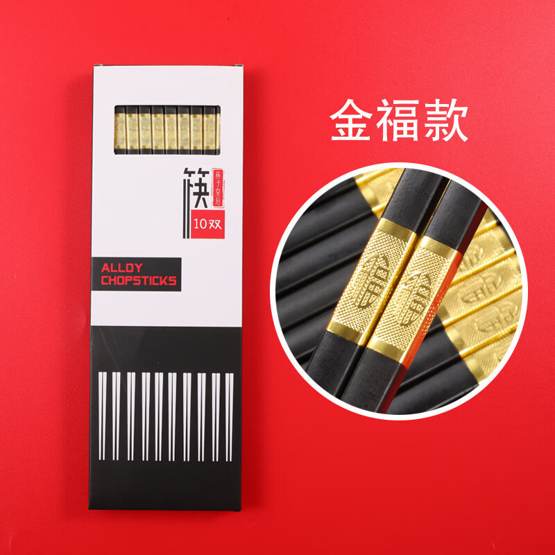 酒店家用高档盒装10双纯色合金筷子  容易清洗合金筷子可消毒筷子 金福筷子【盒装】 10双