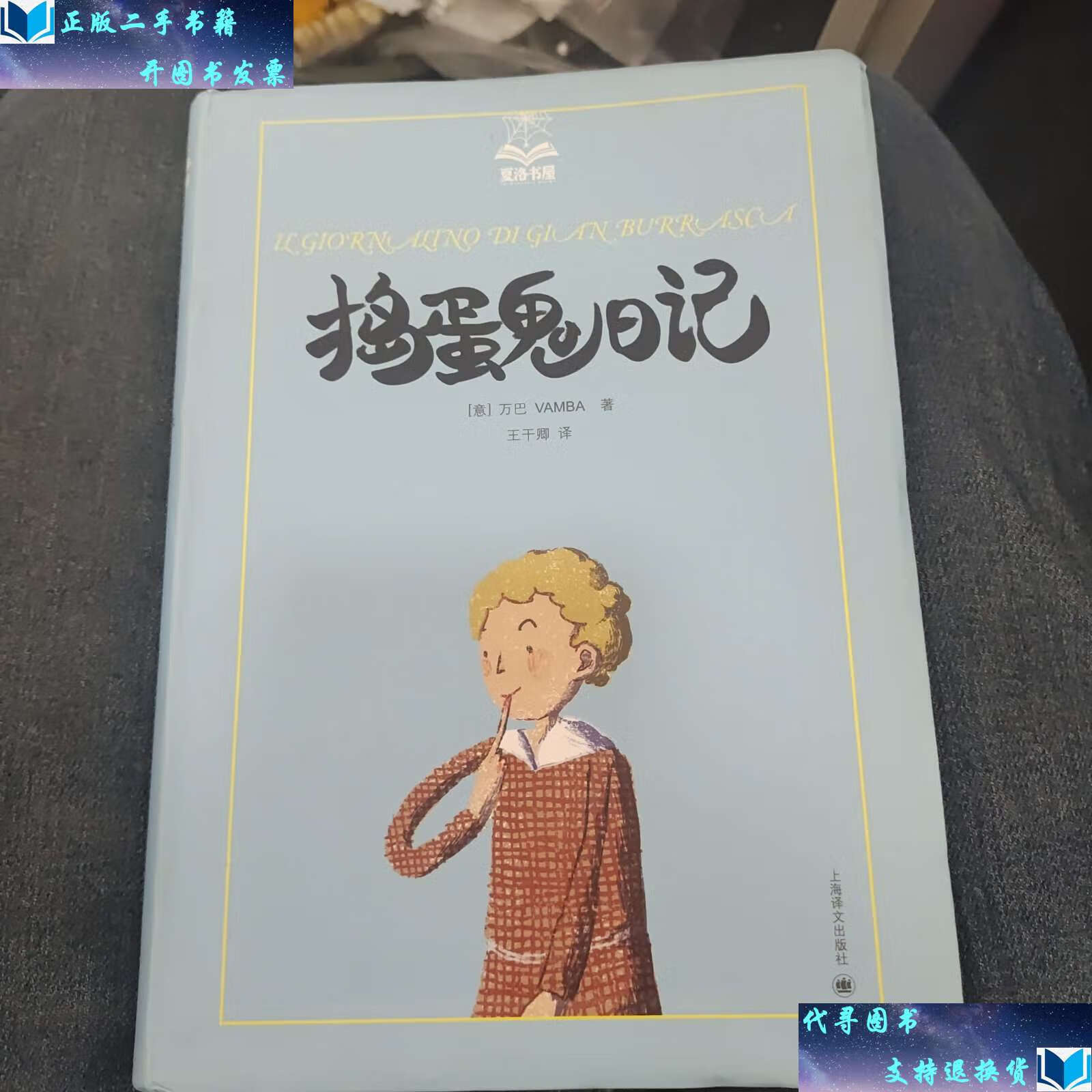 【二手书9成新】夏洛书屋(第2辑):捣蛋鬼日记d33 /万巴 上海译文