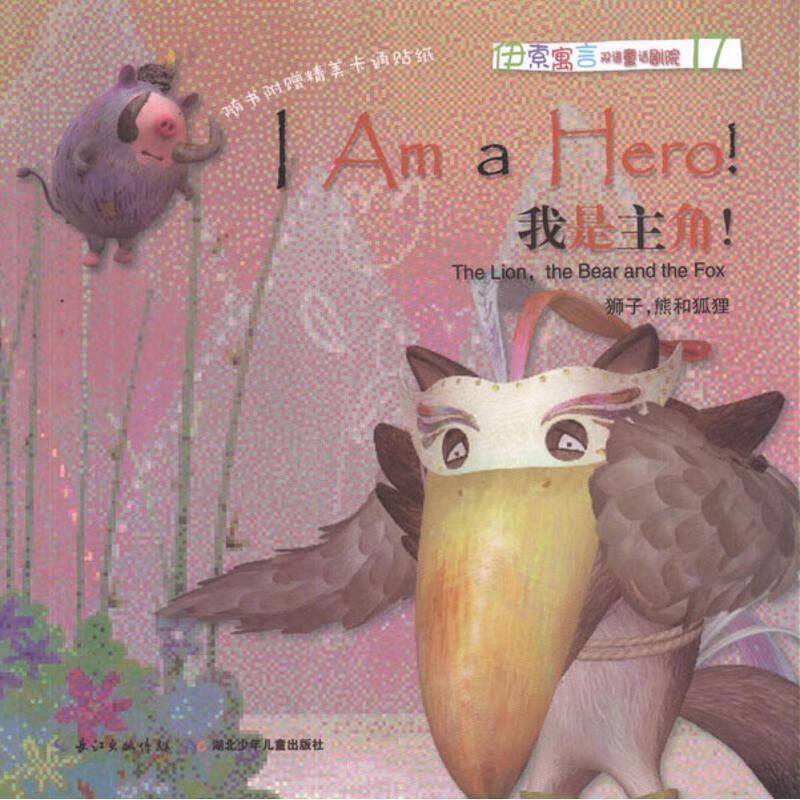 伊索寓言双语童话剧院:我是主角