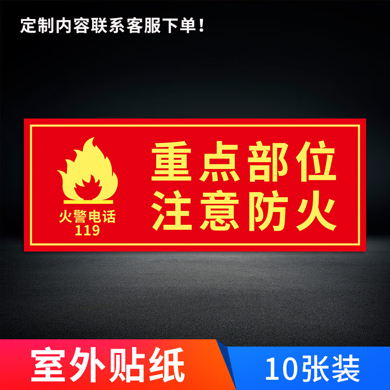 消防安全标识贴:【火警119电话标识贴】重点防火部位标志贴标识牌