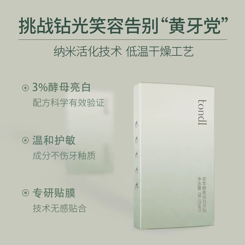Tondi茶萃酵素炫白牙贴片美白牙齿去黄强效变白清洁牙烟茶渍神器 白牙贴28片