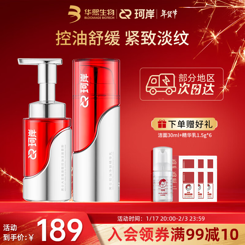 珂岸 华熙生物控油洗面奶精华乳男护肤品控油洁面150ml+控油乳100ml
