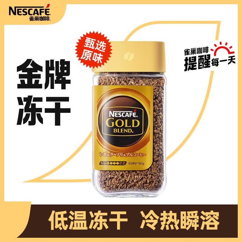 雀巢（Nestle）金牌 原装进口冻干咖啡0糖0脂低卡美式黑咖啡速溶甄选原味瓶装80g怎么看?
