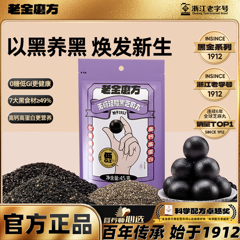 老金磨方【黑金系列】无糖轻脂黑芝麻丸45g袋装 低GI高钙高蛋白办公室即食小零食糕点芝麻球男女老人 无糖轻脂黑芝麻丸45g