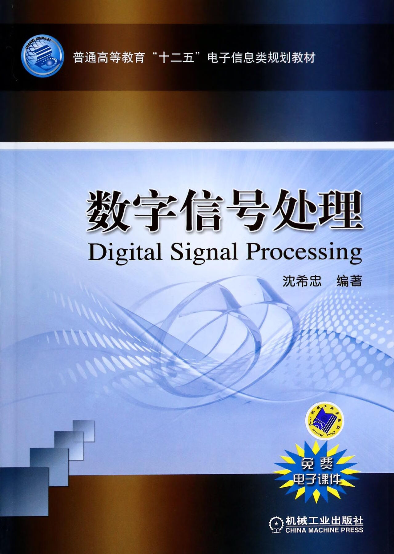 数字信号处理(普通高等教育十二五电子信息类规划教材)沈希忠机械工业