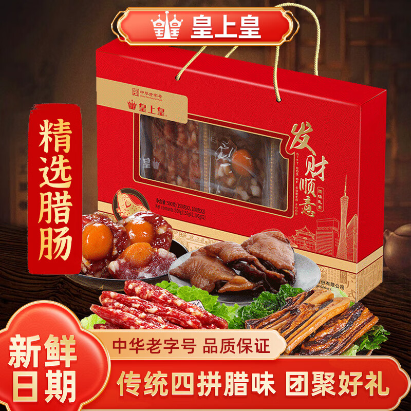 皇上皇 广式腊肠年货礼盒广东特产团购送礼中华老字号广味香肠腊味礼盒 500g发财顺意礼盒（腊肠+腊肉+蛋黄凤凰盏+腊鸭胸）