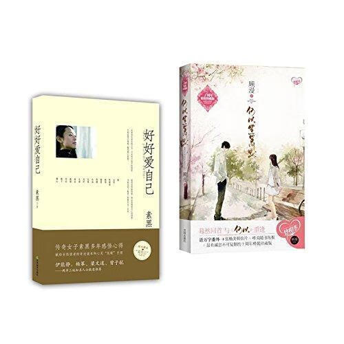 何以笙箫默 顾漫作品 好好爱自己 素黑作品(三十 素黑