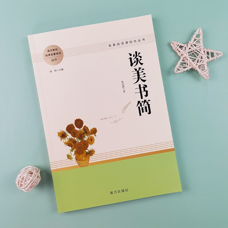 【严选】谈美书简 延伸名著阅读高中 名著阅读课程化丛书JST
