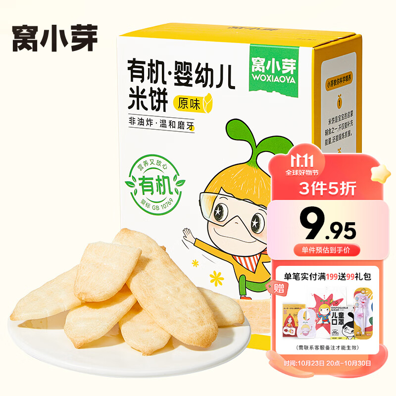 窝小芽婴幼儿米饼21g/盒 6个月以上宝宝零食无添加食用盐白砂糖泡芙饼干高性价比高么？