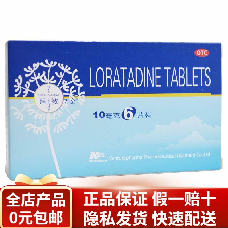 万全 氯雷他定片 10mg*6片 RK