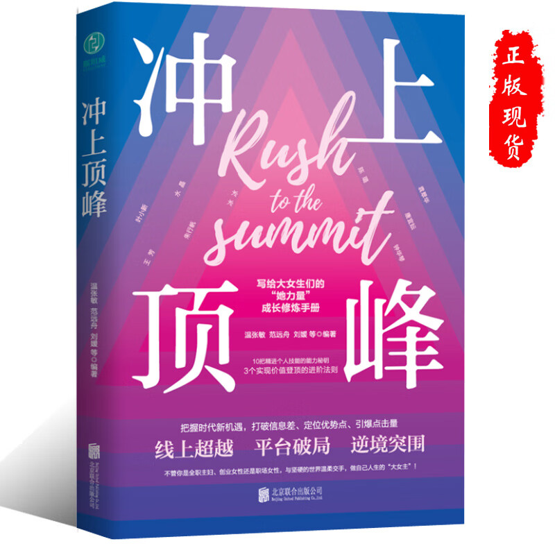 正版冲上峰：写给女性的个人能力进阶成长修炼手册女性精进技能实现价值正能量励志书籍传记