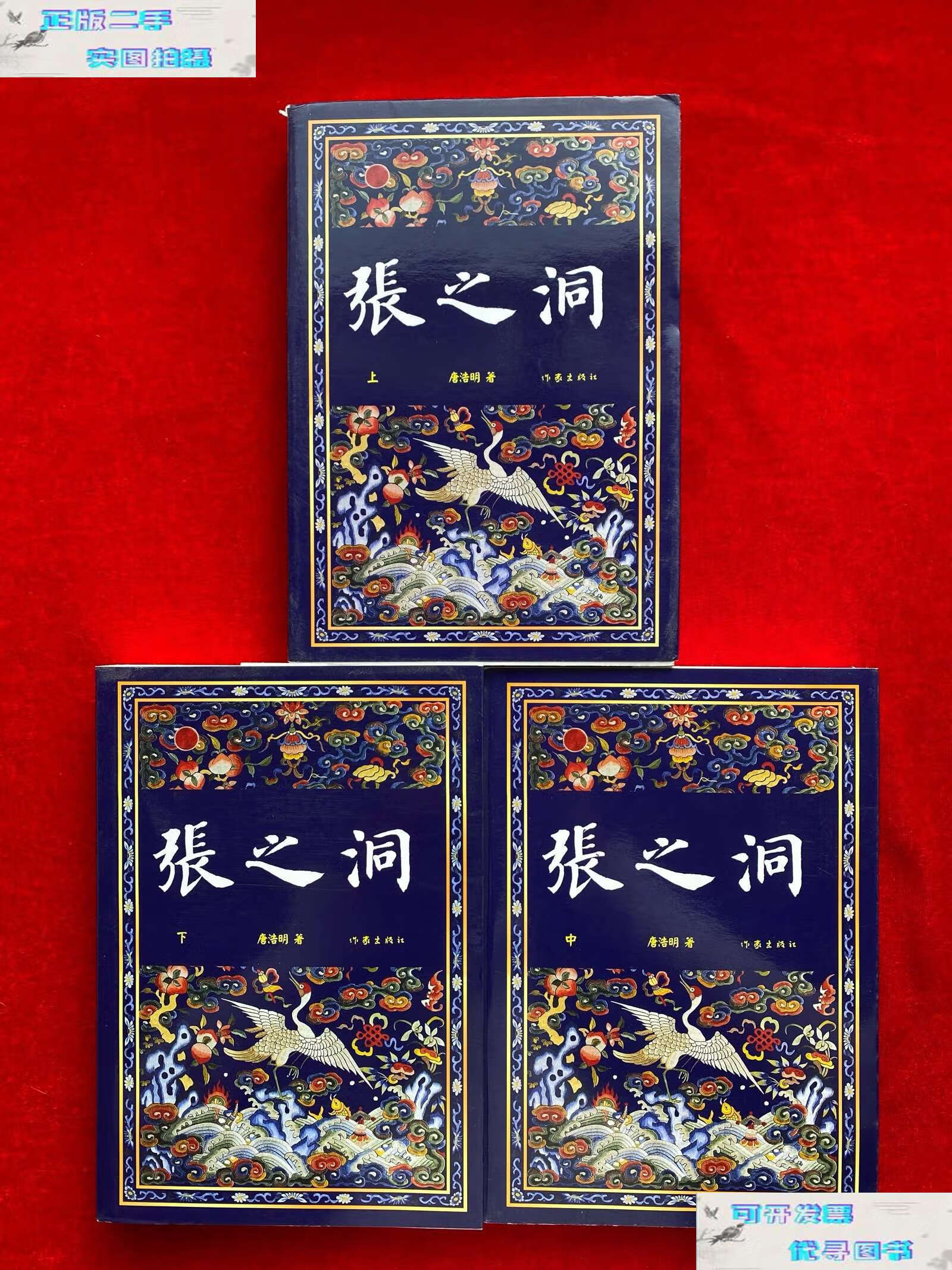 【二手9成新】张之洞(全3册):唐浩明晚晴三部曲之一 作家社珍藏版 获
