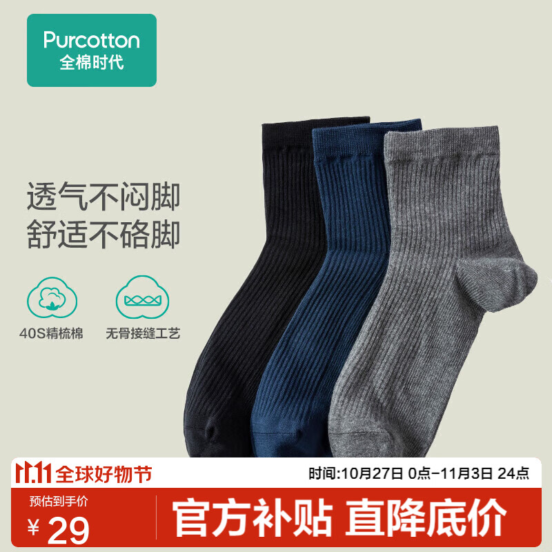 全棉时代袜子男中筒休闲运动透气吸汗棉袜3双装    棉墨黑色+棉藏蓝色+棉乌花灰色 均码高性价比高么？