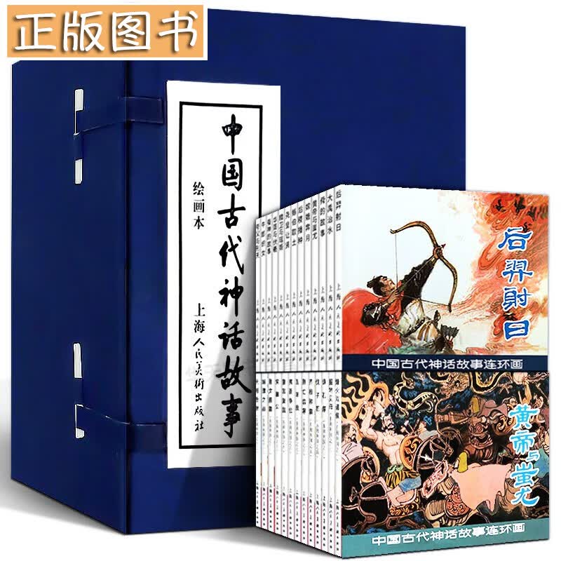 中国古代神话故事（绘画本 套装共13册）后羿射日+大禹治水+尧皇让贤+舜的故事+嫦娥奔月 连环画小人书