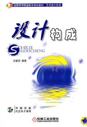 设计构成 王建芬 机械工业出版社