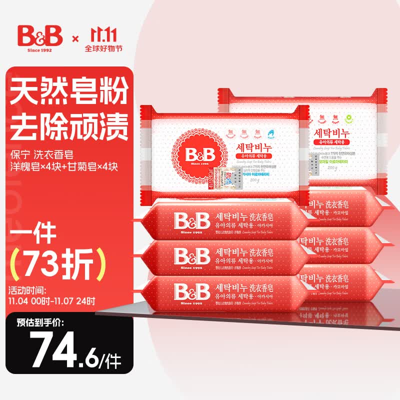 保宁B&B婴幼儿洗衣皂宝宝肥皂婴幼儿尿布皂200g甘菊皂*4+洋槐皂*4怎么样,好用不?