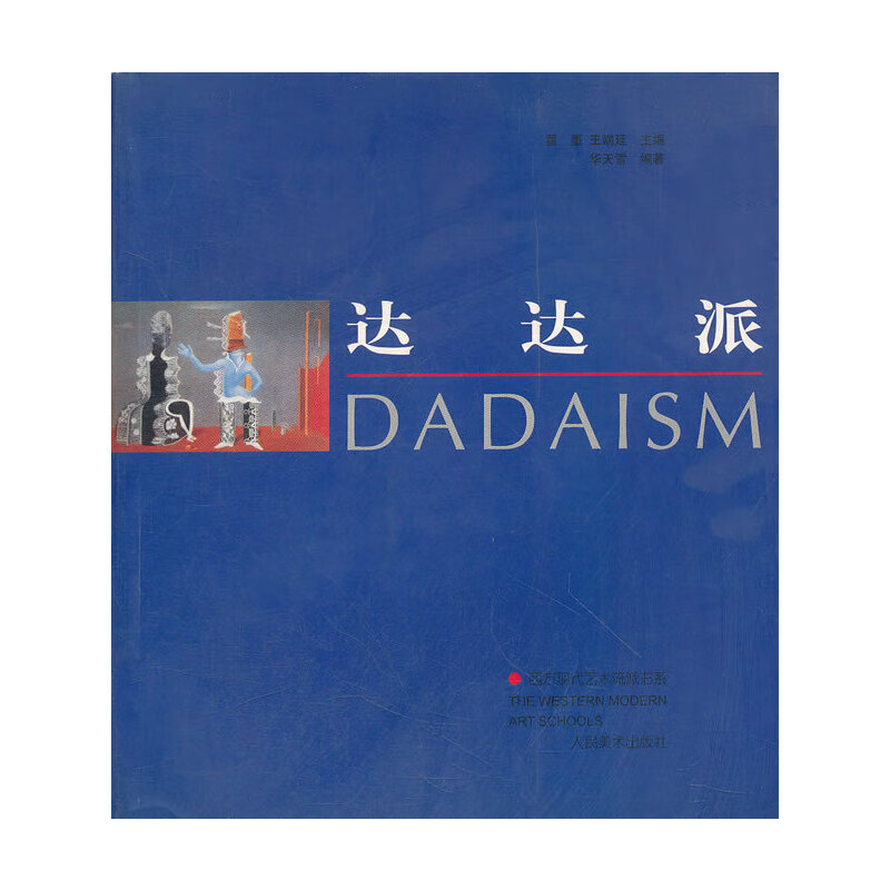 达达派9787102022291