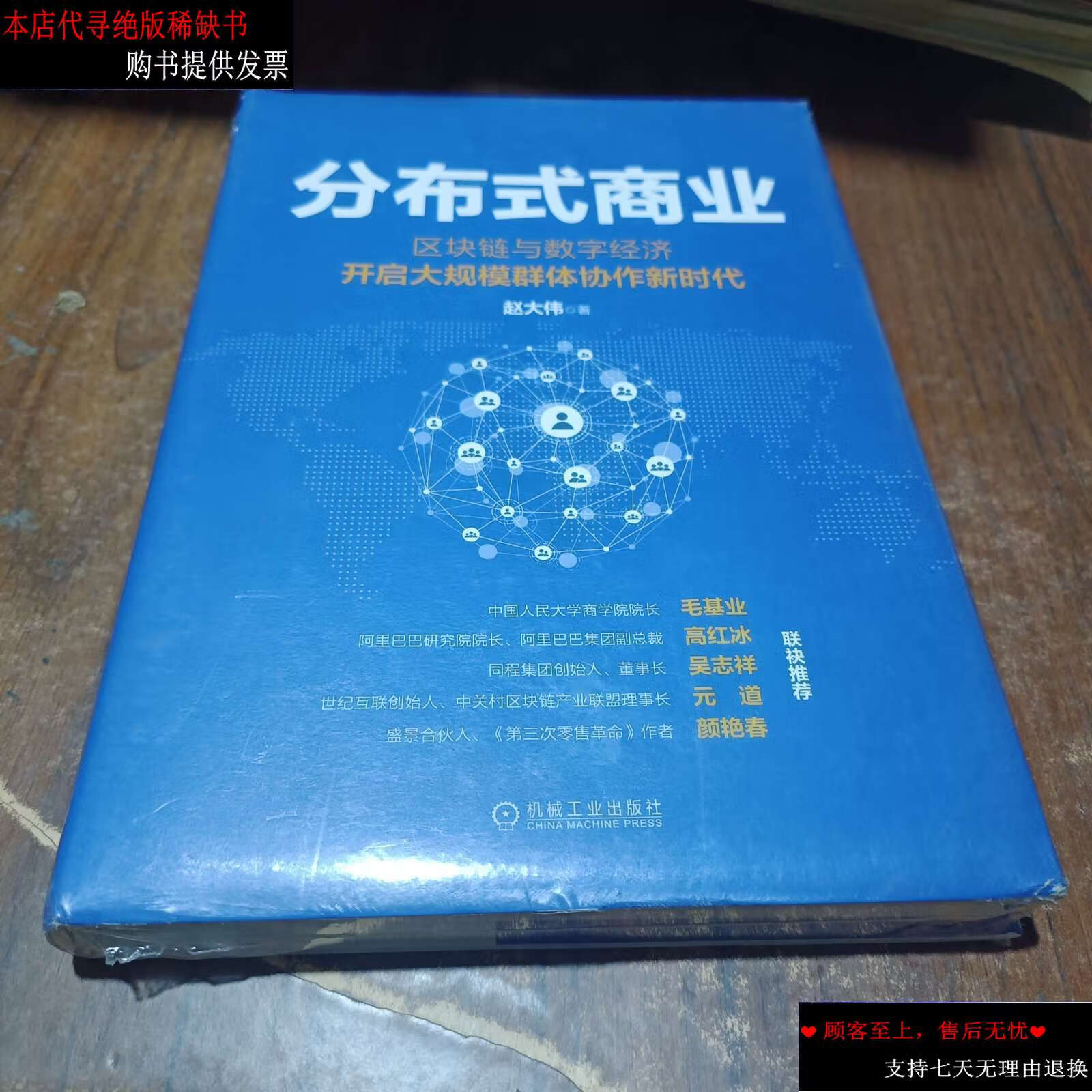 【二手9成新】分布式商业:区块链与数字经济开启大规模群体协作新时代