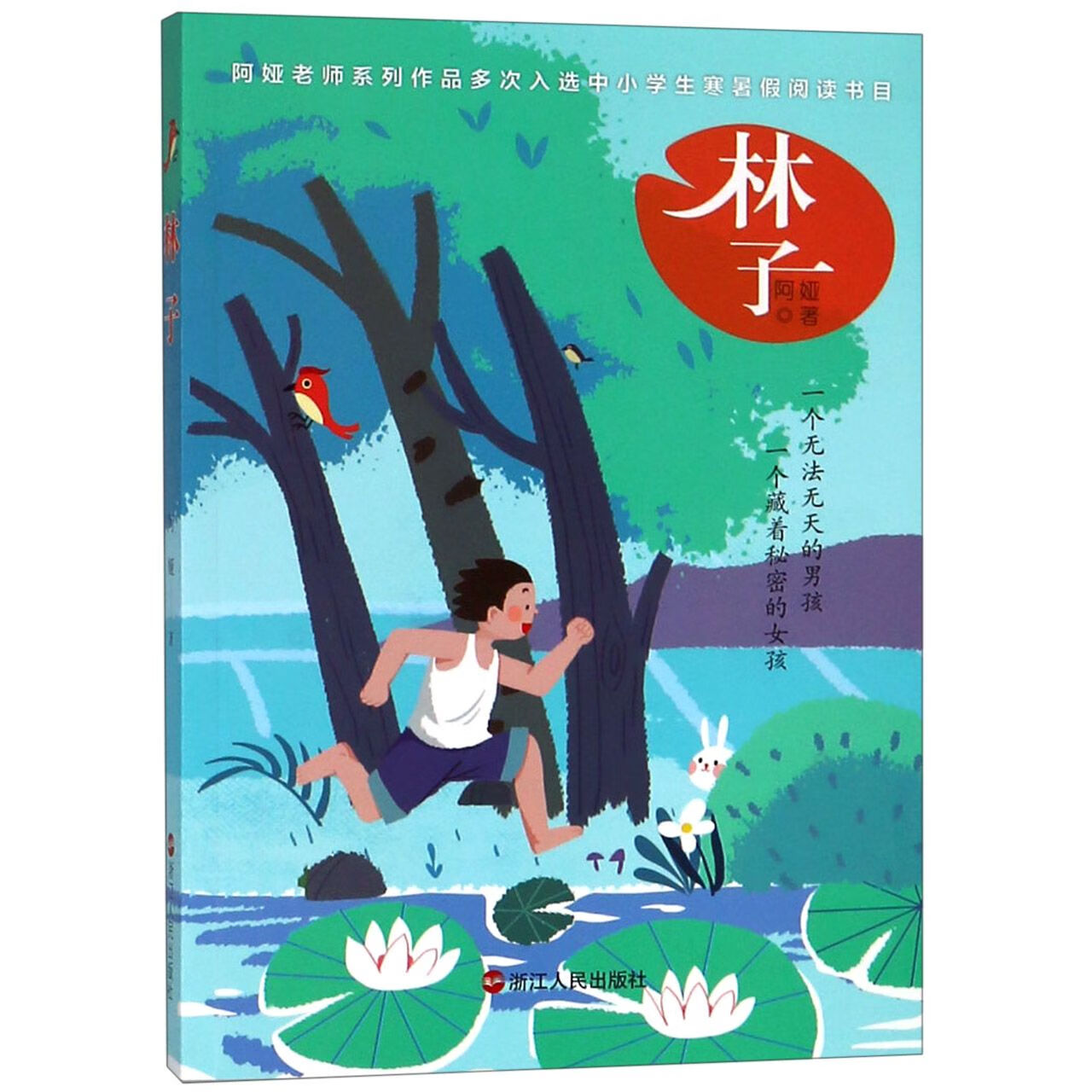 林子大中专教材教辅/大学教材阿娅9787213092046浙江人民