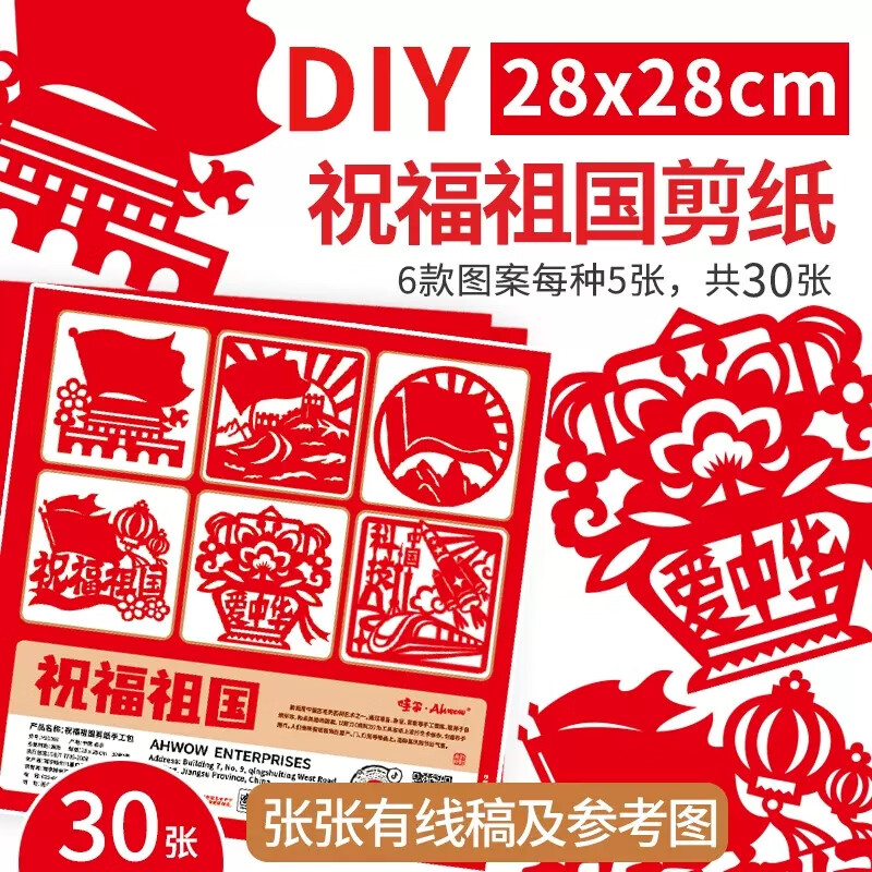 可瑞优爱国主题剪纸半成品廉洁法治幼儿园儿童手工制作国庆节红色专用