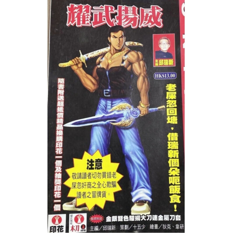 国版合集【耀武扬威】20本完结全彩大开本【邱瑞新】热血漫画港期刊