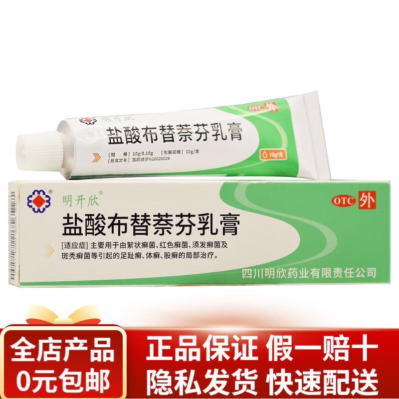 明开欣 盐酸布替萘芬乳膏 10g rk 1盒装
