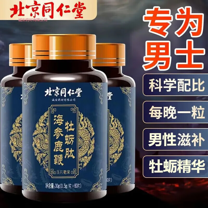 北京同仁堂 海参鹿鞭牡蛎肽 60片男性滋补人参牡蛎鹿鞭海参压片糖果 1