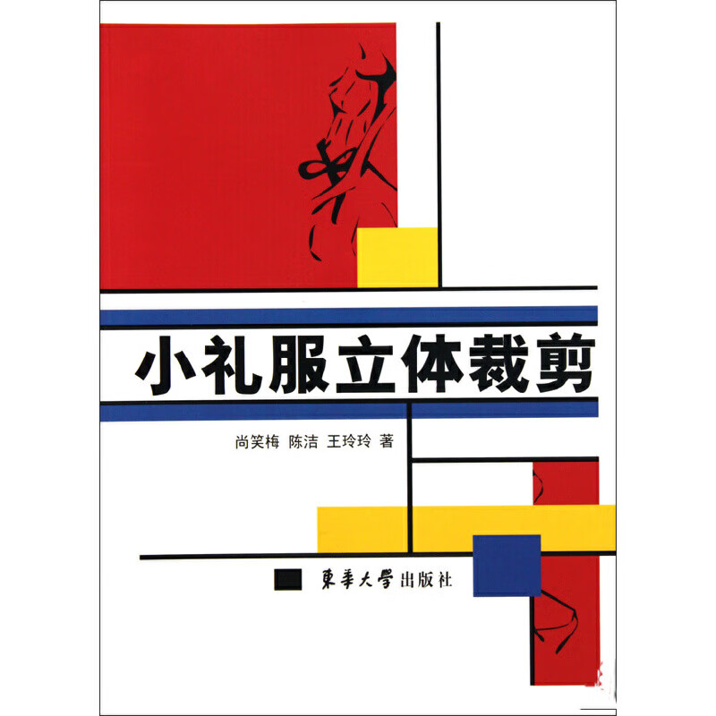 小礼服立体裁剪