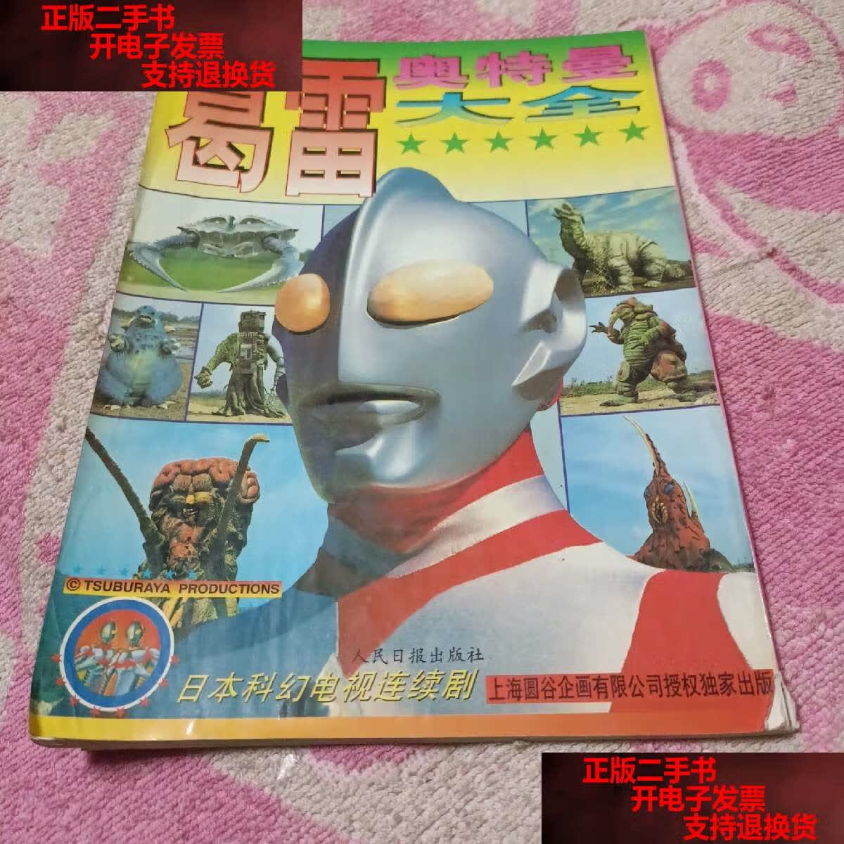 【二手书9成新】葛雷奥特曼大全 见描述. /圆谷一夫 人民日报