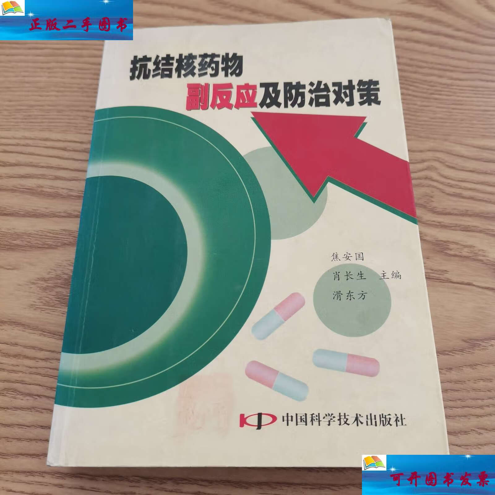 【二手9成新】抗结核药物副反应及防治对策 /焦安国 中国科学技术