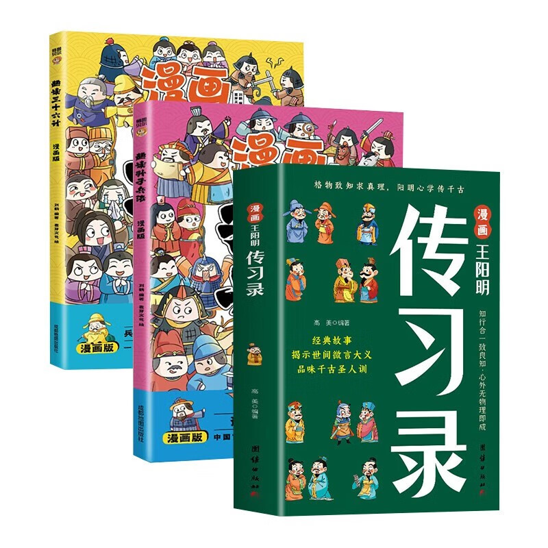 全3册漫画王阳明传习录+趣读三十六计+孙子兵法知行合一王阳明心学的智慧书籍