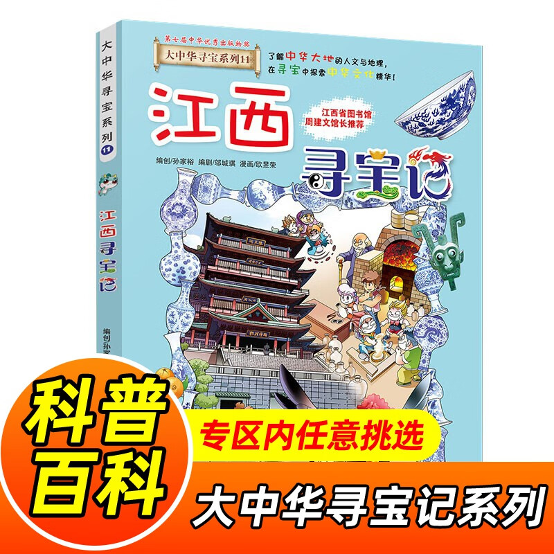 大中华寻宝记系列全套1-32册自选 宁夏寻宝记吉林山西寻宝记内蒙古天津重庆上海北京寻宝记等儿童科普漫画中国地理儿童百科全书6-12岁小学生课外阅读书籍二十一世纪出版社新华正版： 11.江西寻宝记 新华