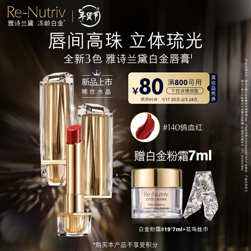 雅诗兰黛白金奢宠光璨唇膏140#鸽血红色口红礼盒化妆品情人节礼物送女友