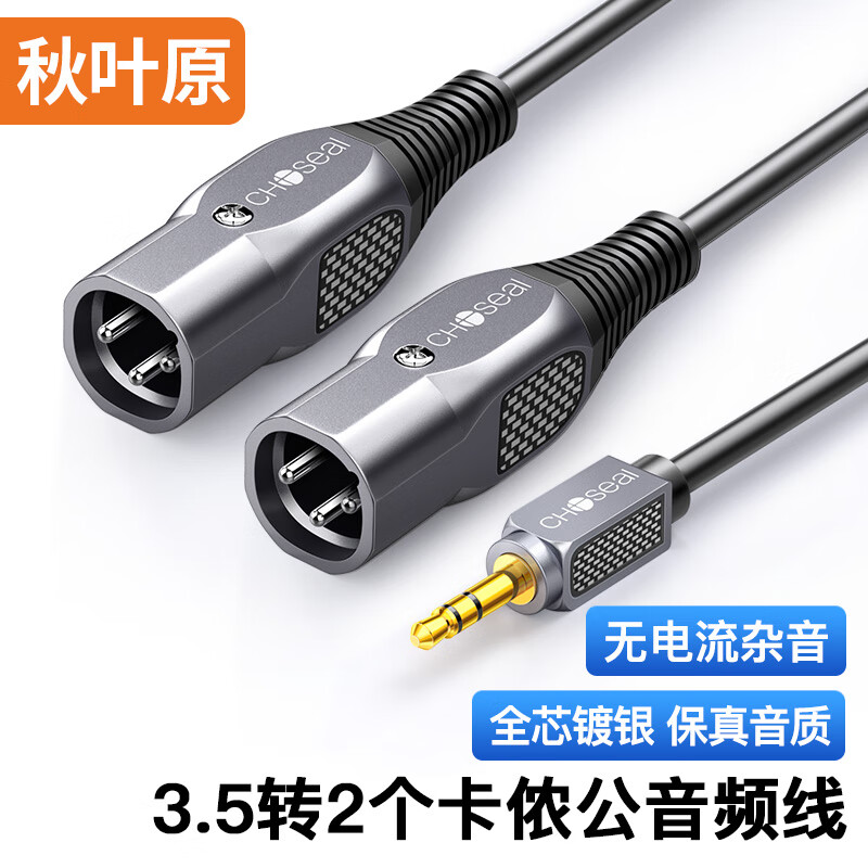 秋叶原（CHOSEAL）3.5mm转双卡侬公音频线 石墨烯屏蔽 镀银铜XLR卡农公 手机电脑转麦克风话筒调音台2米 QS3574T2
