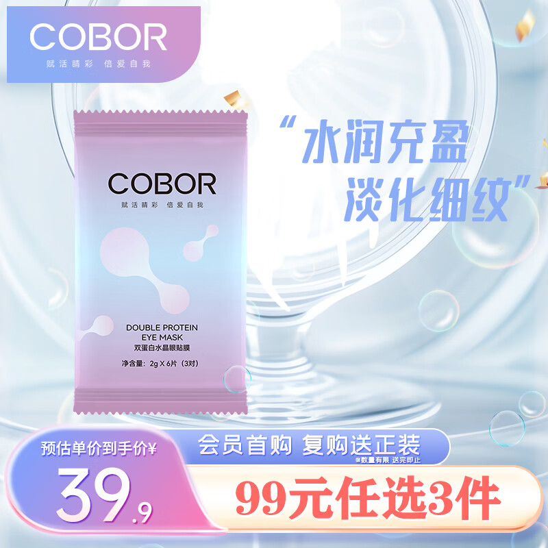 可贝尔（COBOR）双蛋白水晶眼贴膜 2g*6片（3对）体验装抗皱紧致水润淡纹眼袋