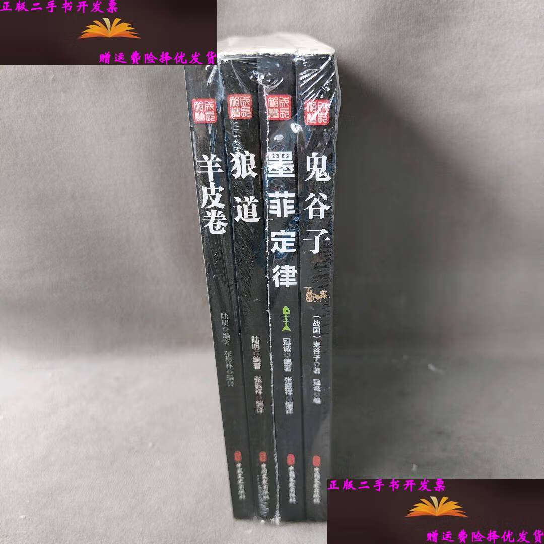 【二手9成新】狼道鬼谷子墨菲定律羊皮卷套装全4册成功励志书籍
