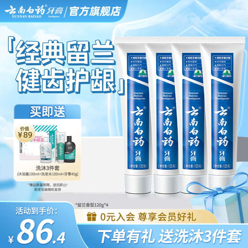 云南白药牙膏清新口气牙龈护理减少牙垢减轻牙龈问题 留兰香型 【店长推荐】 120g*4支 (共480g)