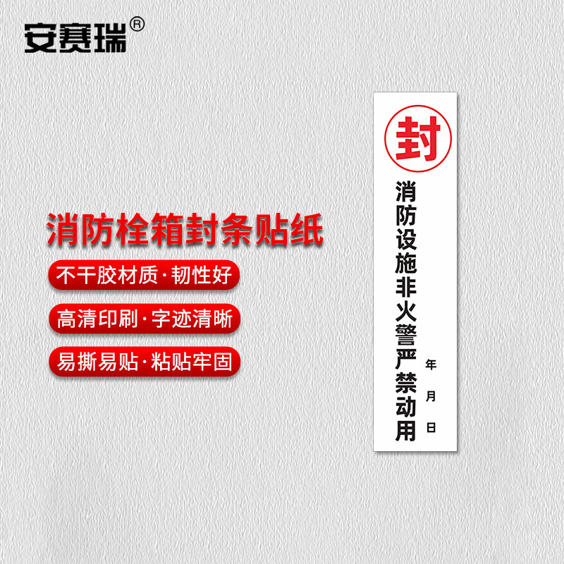 安赛瑞 消防封条贴纸 不干胶 消防设施  10张/包 1e00004