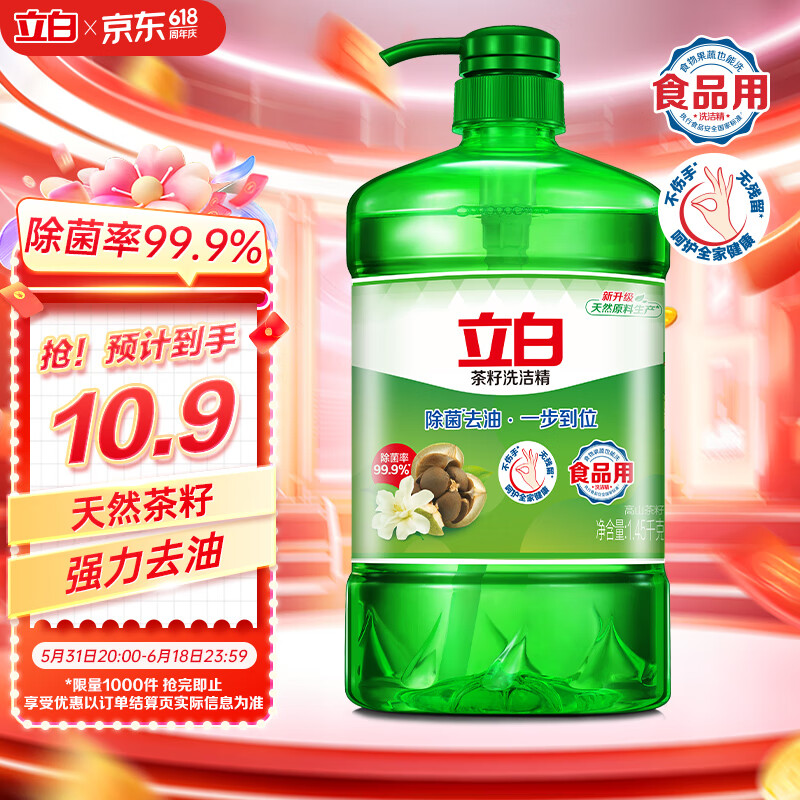 立白茶籽洗洁精1.45kg99%除菌高效去油除味宝宝餐具果蔬适用家庭装