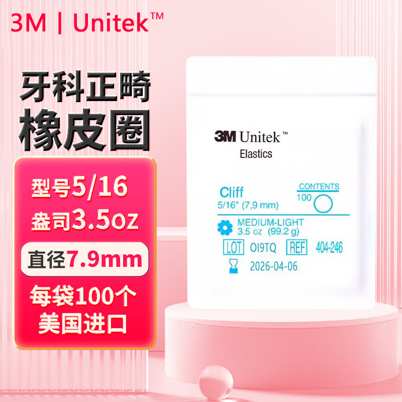 3M 正畸皮筋 弹性牵引圈金属托槽牙套碟口腔护理牵引勾拉皮筋牙齿矫正皮筋正畸橡皮圈 5/16 7.9mm 3.5oz