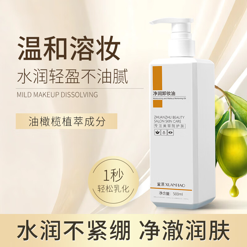 萱漂美容院装卸妆油女品牌水乳膏眼唇脸三合一温和深层清洁 500ml 正装 萱漂净润卸妆油