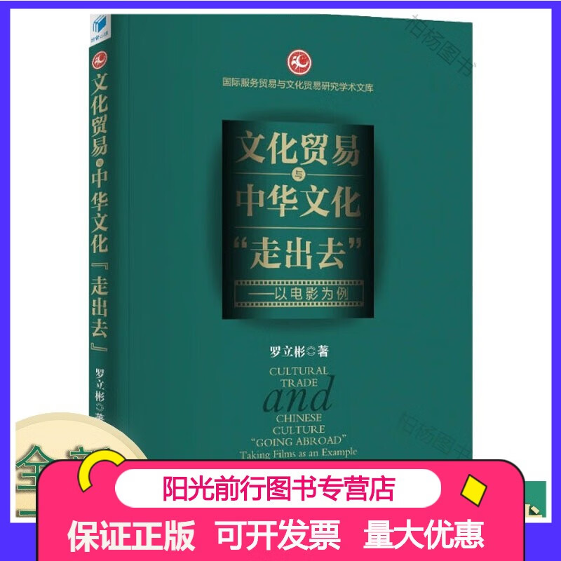 【文化贸易与中华文化"走出去"——以电影为例 罗立彬 经济管理