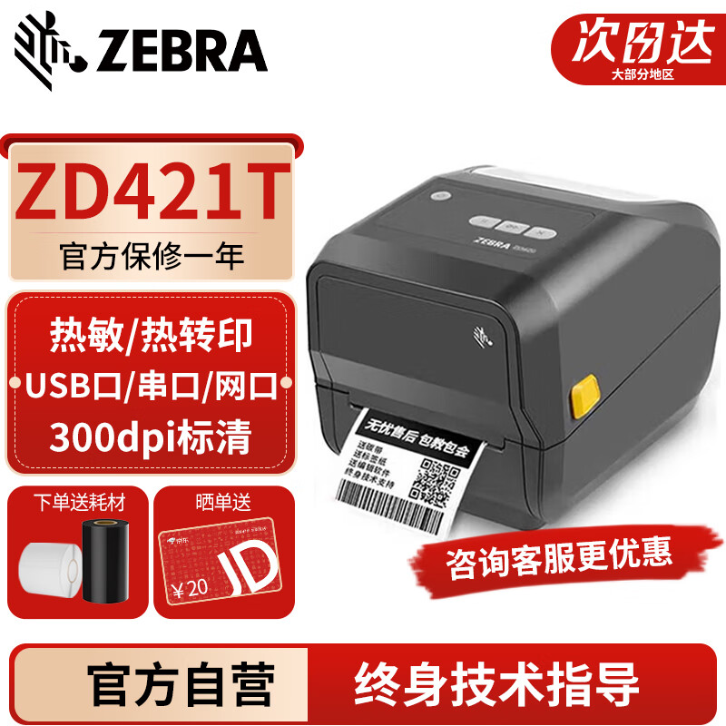 ZEBRA斑马 ZD421T/CN标签打印机不干胶热敏纸贴纸二维码热转印条码机GT800升级款