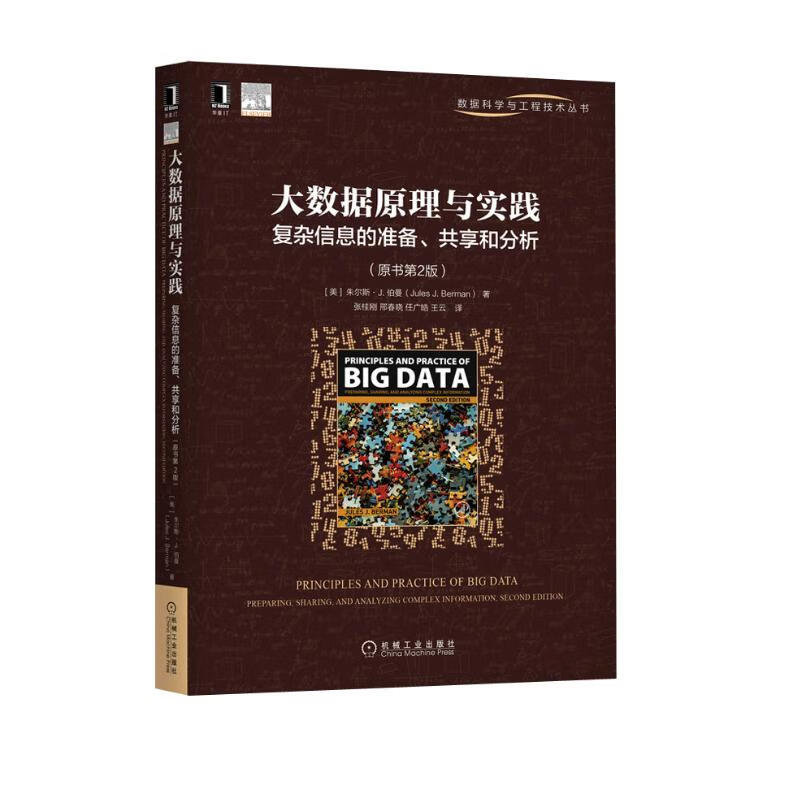 大数据原理与实践：复杂信息的准备、共享和分析（原书第2版）详情图