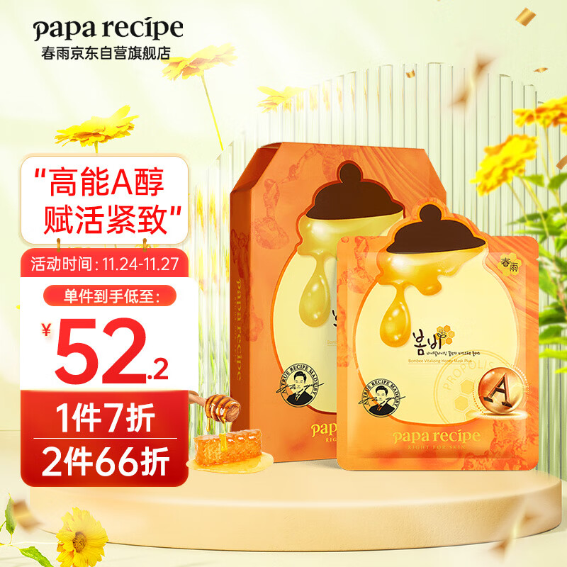 春雨（Papa recipe）橙春雨蜂蜜赋活紧致面膜6片（A醇致润 细腻保湿 补水缓纹嫩肤）