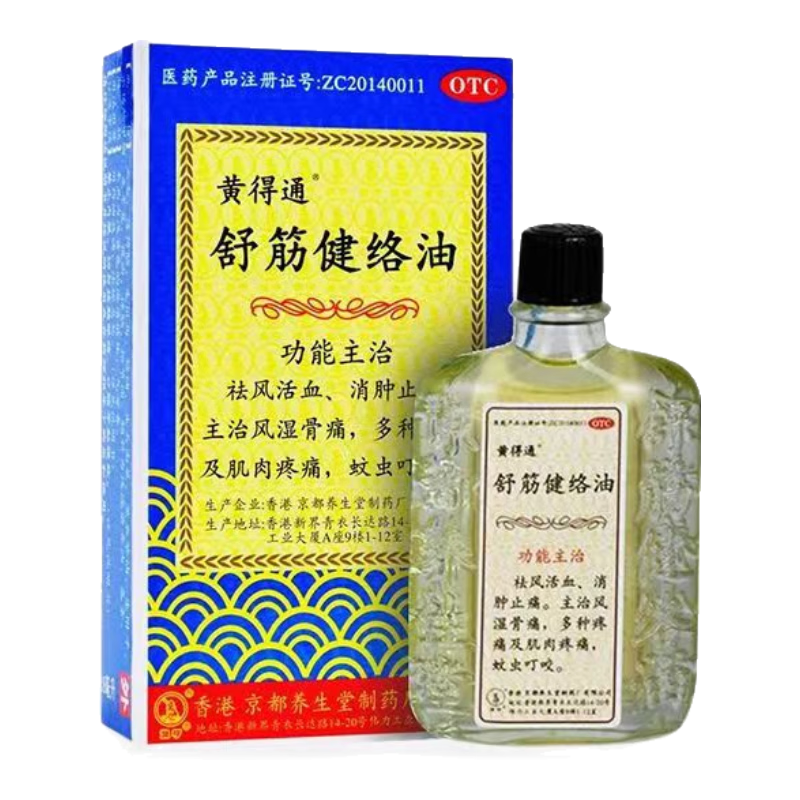 黄得通舒筋健洛油18ml祛风活络消肿止痛主治风湿骨痛多种疼痛及肌肉疼痛蚊虫叮咬 2盒装